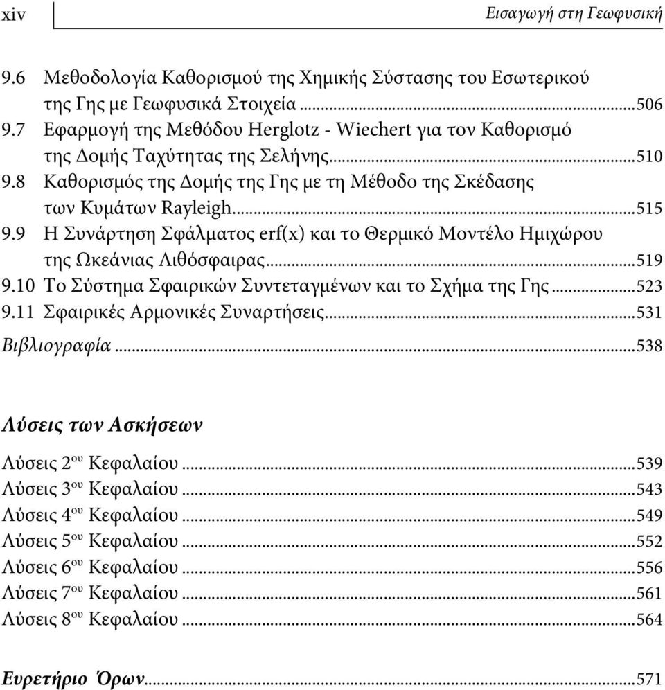 9 Η Συνάρτηση Σφάλματος erf(x) και το Θερμικό Μοντέλο Ημιχώρου της Ωκεάνιας Λιθόσφαιρας...519 9.10 Το Σύστημα Σφαιρικών Συντεταγμένων και το Σχήμα της Γης...523 9.