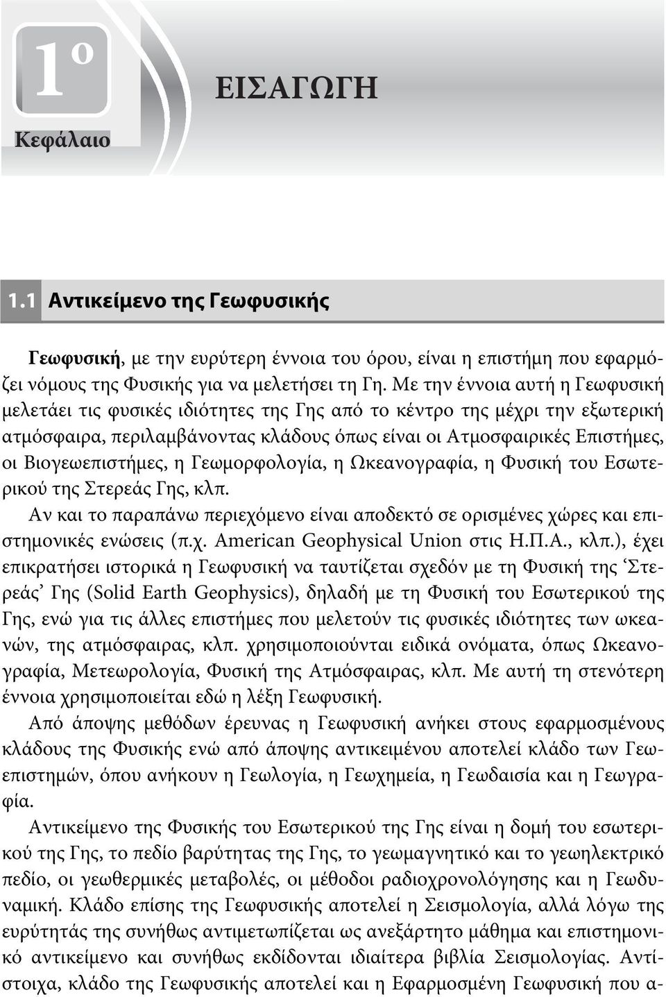 Βιογεωεπιστήμες, η Γεωμορφολογία, η Ωκεανογραφία, η Φυσική του Εσωτερικού της Στερεάς Γης, κλπ. Αν και το παραπάνω περιεχόμενο είναι αποδεκτό σε ορισμένες χώρες και επιστημονικές ενώσεις (π.χ. American Geophysical Union στις Η.