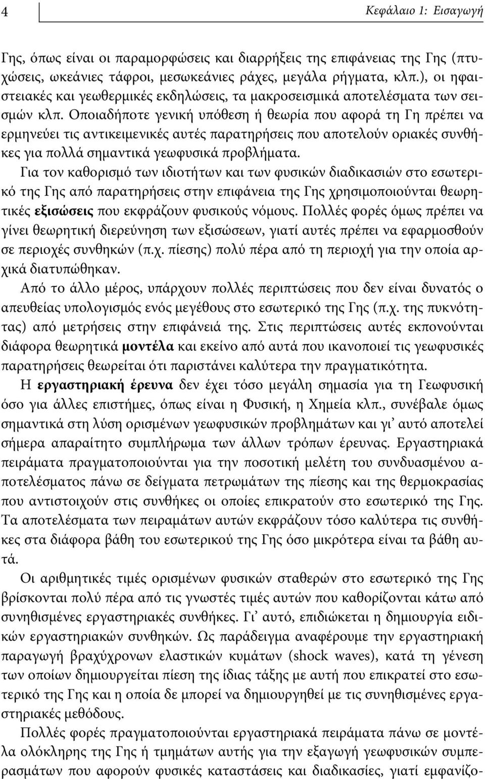 Οποιαδήποτε γενική υπόθεση ή θεωρία που αφορά τη Γη πρέπει να ερμηνεύει τις αντικειμενικές αυτές παρατηρήσεις που αποτελούν οριακές συνθήκες για πολλά σημαντικά γεωφυσικά προβλήματα.