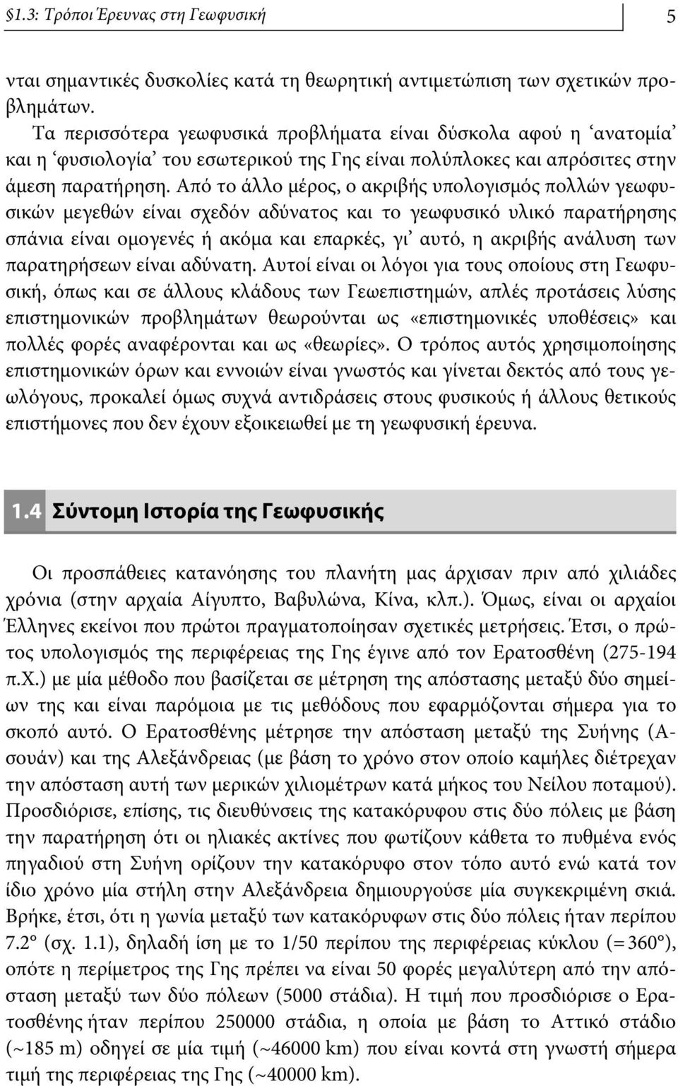 Από το άλλο μέρος, ο ακριβής υπολογισμός πολλών γεωφυσικών μεγεθών είναι σχεδόν αδύνατος και το γεωφυσικό υλικό παρατήρησης σπάνια είναι ομογενές ή ακόμα και επαρκές, γι αυτό, η ακριβής ανάλυση των