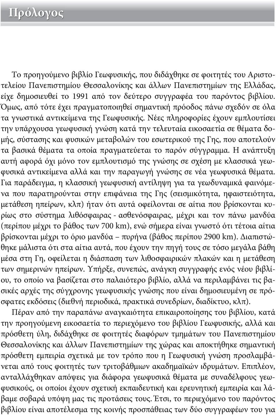 Νέες πληροφορίες έχουν εμπλουτίσει την υπάρχουσα γεωφυσική γνώση κατά την τελευταία εικοσαετία σε θέματα δομής, σύστασης και φυσικών μεταβολών του εσωτερικού της Γης, που αποτελούν τα βασικά θέματα