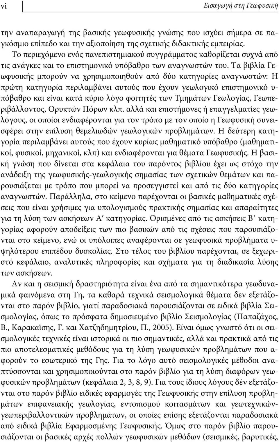 Τα βιβλία Γεωφυσικής μπορούν να χρησιμοποιηθούν από δύο κατηγορίες αναγνωστών: Η πρώτη κατηγορία περιλαμβάνει αυτούς που έχουν γεωλογικό επιστημονικό υ- πόβαθρο και είναι κατά κύριο λόγο φοιτητές των