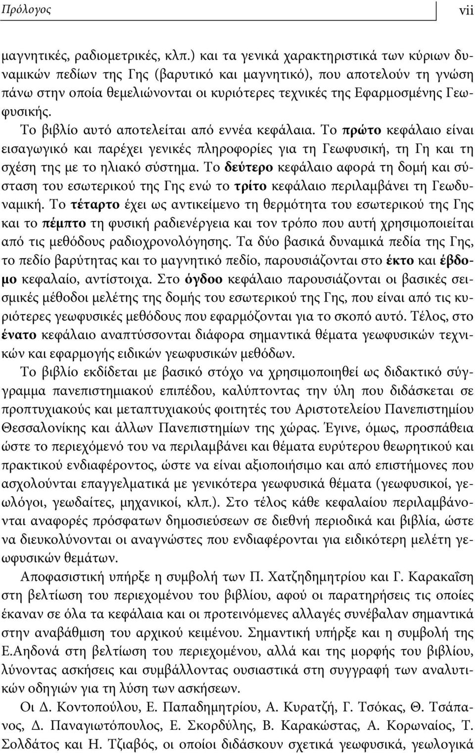 Το βιβλίο αυτό αποτελείται από εννέα κεφάλαια. Το πρώτο κεφάλαιο είναι εισαγωγικό και παρέχει γενικές πληροφορίες για τη Γεωφυσική, τη Γη και τη σχέση της με το ηλιακό σύστημα.