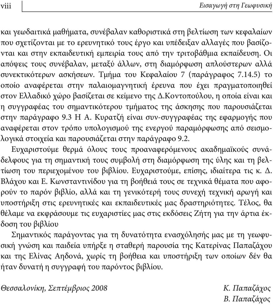 5) το οποίο αναφέρεται στην παλαιομαγνητική έρευνα που έχει πραγματοποιηθεί στον Ελλαδικό χώρο βασίζεται σε κείμενο της Δ.