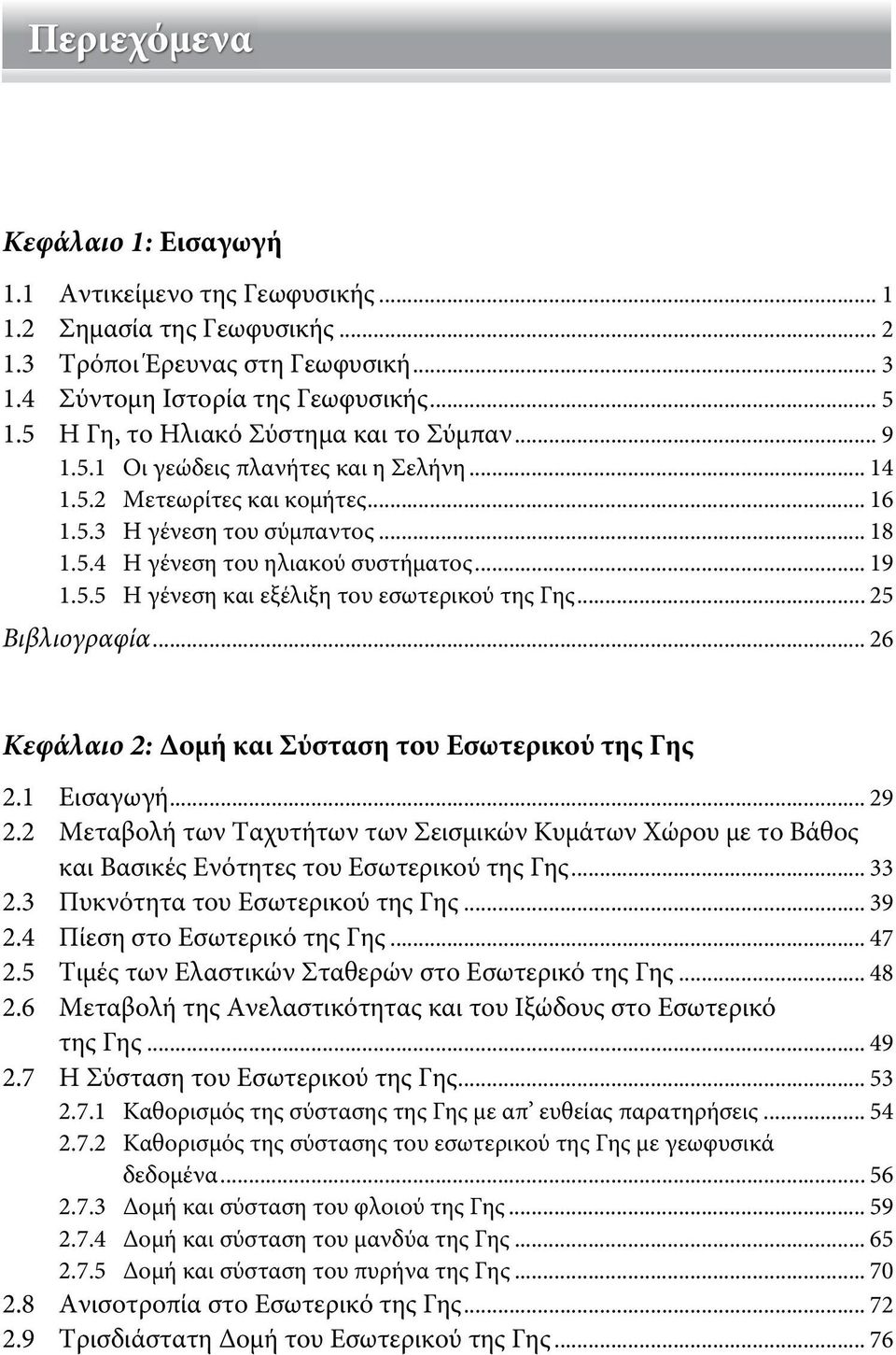 .. 19 1.5.5 Η γένεση και εξέλιξη του εσωτερικού της Γης... 25 Βιβλιογραφία... 26 Κεφάλαιο 2: Δομή και Σύσταση του Εσωτερικού της Γης 2.1 Εισαγωγή... 29 2.