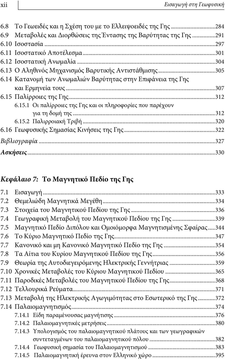 ..307 6.15 Παλίρροιες της Γης...312 6.15.1 Οι παλίρροιες της Γης και οι πληροφορίες που παρέχουν για τη δομή της...312 6.15.2 Παλιρροιακή Τριβή...320 6.16 Γεωφυσικής Σημασίας Κινήσεις της Γης.