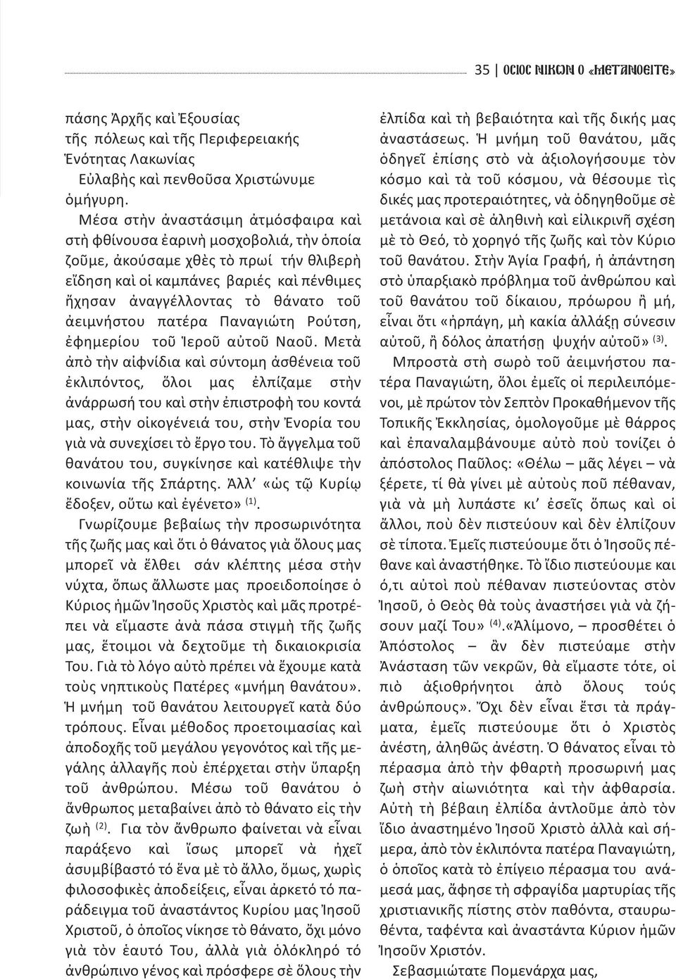 ἀειμνήστου πατέρα Παναγιώτη Ρούτση, ἐφημερίου τοῦ Ἱεροῦ αὐτοῦ Ναοῦ.