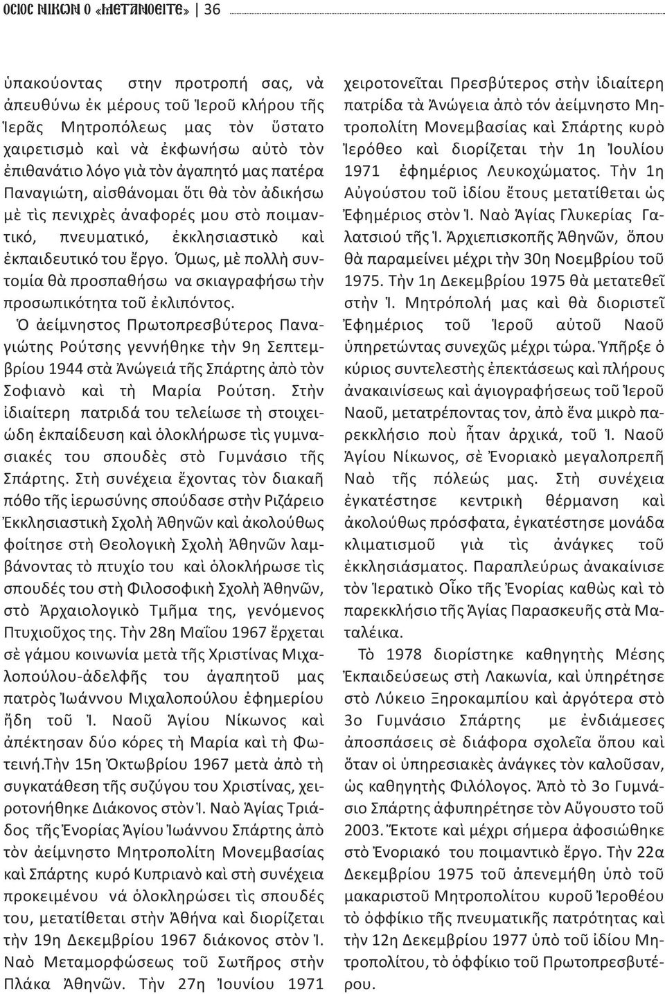 Όμως, μὲ πολλὴ συντομία θὰ προσπαθήσω να σκιαγραφήσω τὴν προσωπικότητα τοῦ ἐκλιπόντος.