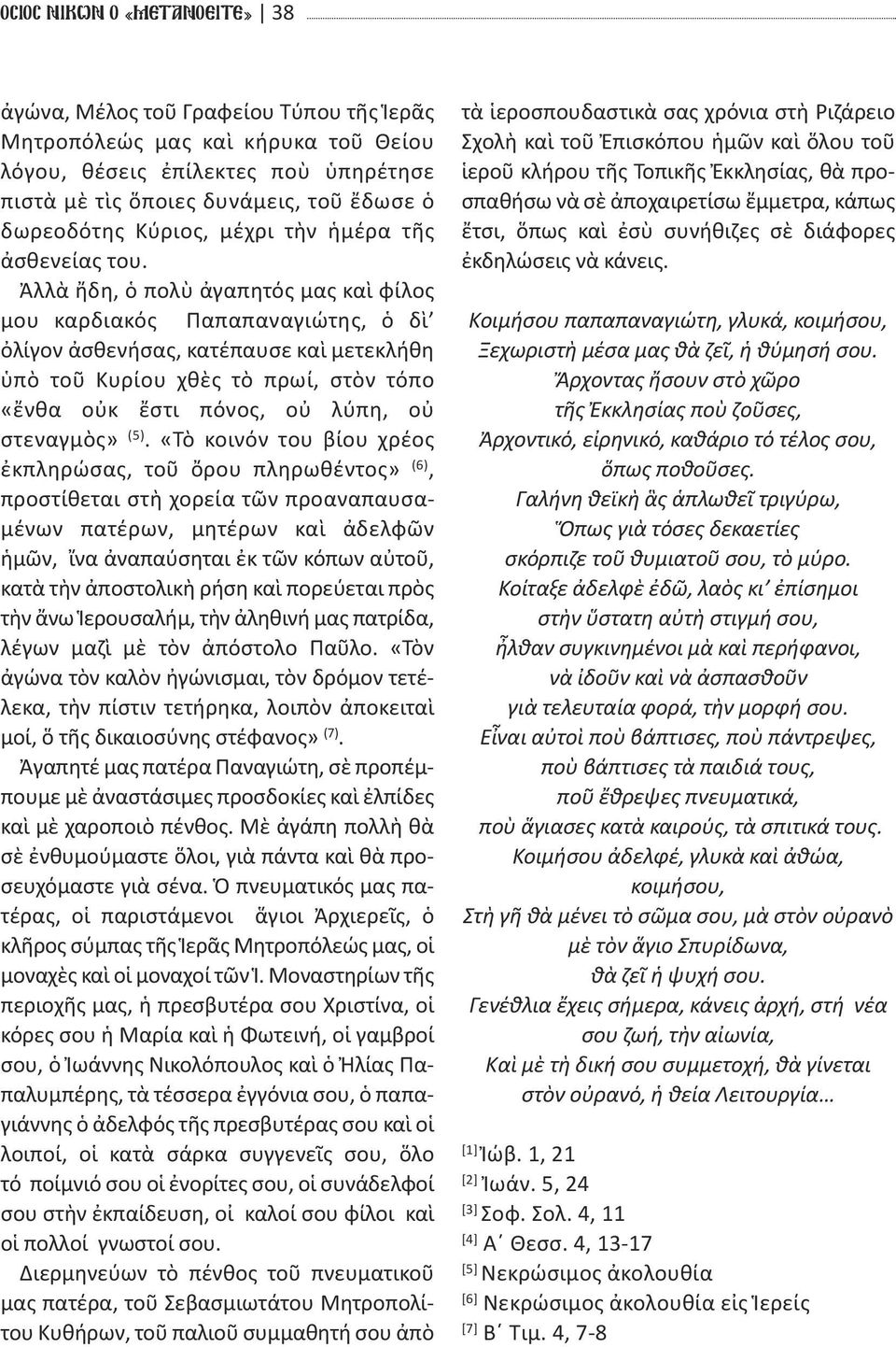 Ἀλλὰ ἤδη, ὁ πολὺ ἀγαπητός μας καὶ φίλος μου καρδιακός Παπαπαναγιώτης, ὁ δὶ ὀλίγον ἀσθενήσας, κατέπαυσε καὶ μετεκλήθη ὑπὸ τοῦ Κυρίου χθὲς τὸ πρωί, στὸν τόπο «ἔνθα οὐκ ἔστι πόνος, οὐ λύπη, οὐ