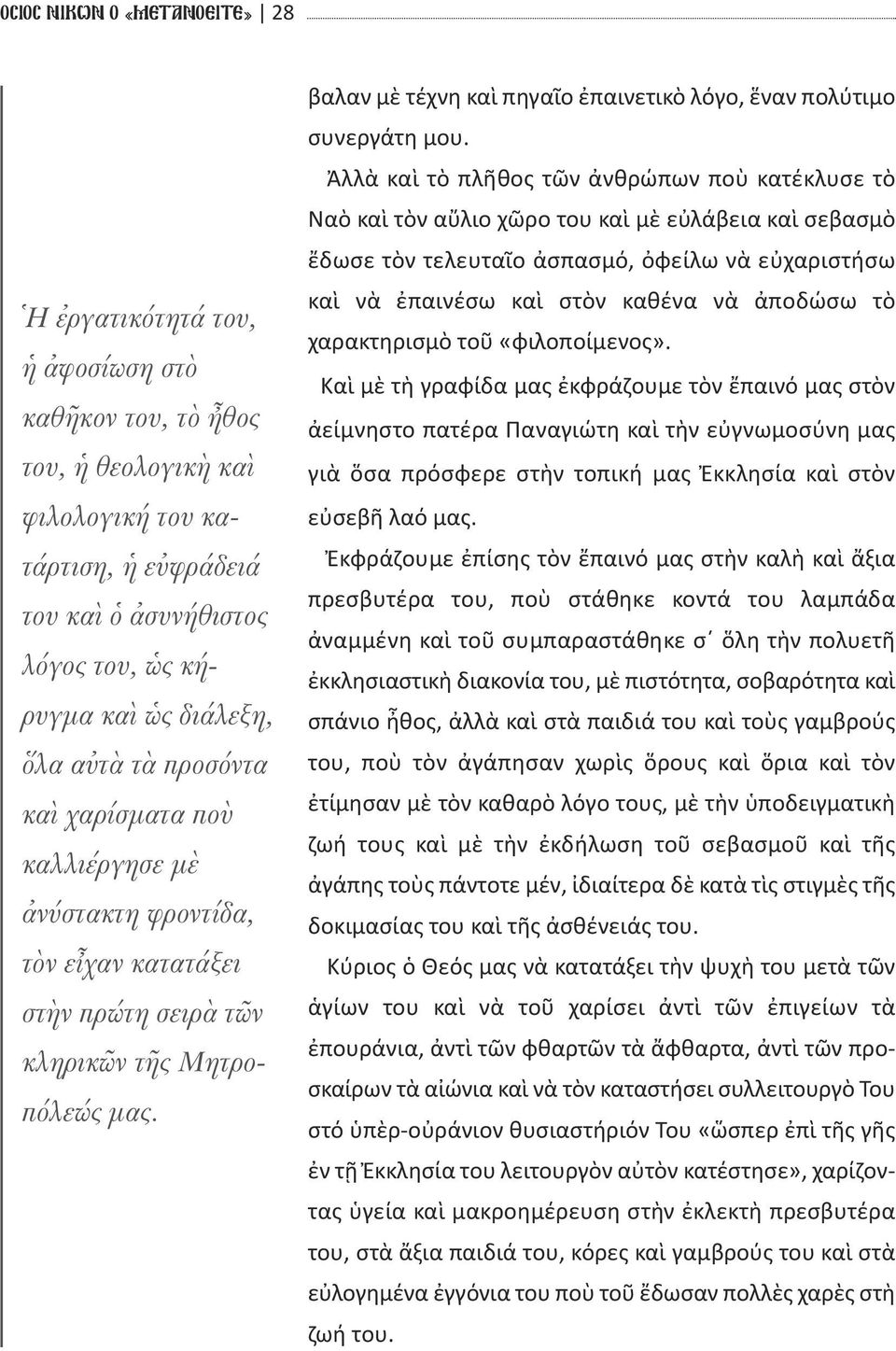 βαλαν μὲ τέχνη καὶ πηγαῖο ἐπαινετικὸ λόγο, ἕναν πολύτιμο συνεργάτη μου.