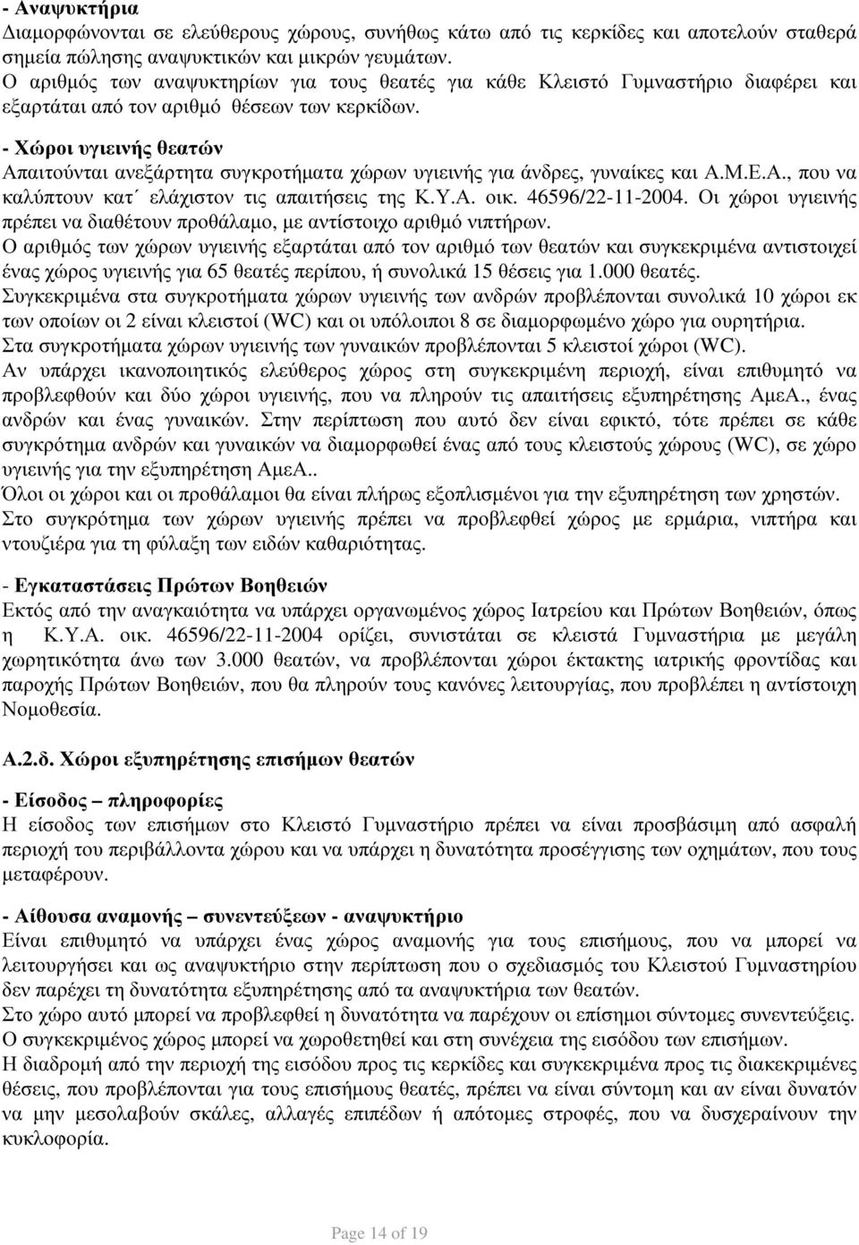 - Χώροι υγιεινής θεατών Απαιτούνται ανεξάρτητα συγκροτήµατα χώρων υγιεινής για άνδρες, γυναίκες και Α.Μ.Ε.Α., που να καλύπτουν κατ ελάχιστον τις απαιτήσεις της Κ.Υ.Α. οικ. 46596/22-11-2004.