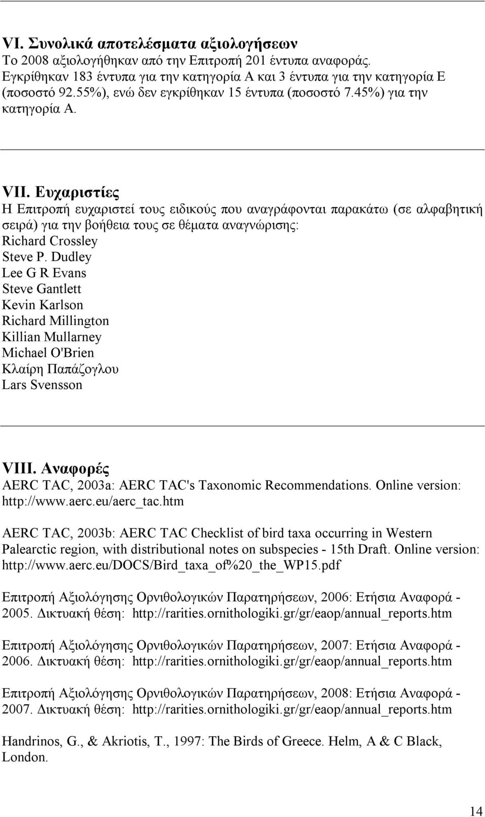 Ευχαριστίες Η Επιτροπή ευχαριστεί τους ειδικούς που αναγράφονται παρακάτω (σε αλφαβητική σειρά) για την βοήθεια τους σε θέματα αναγνώρισης: Richard Crossley Steve P.