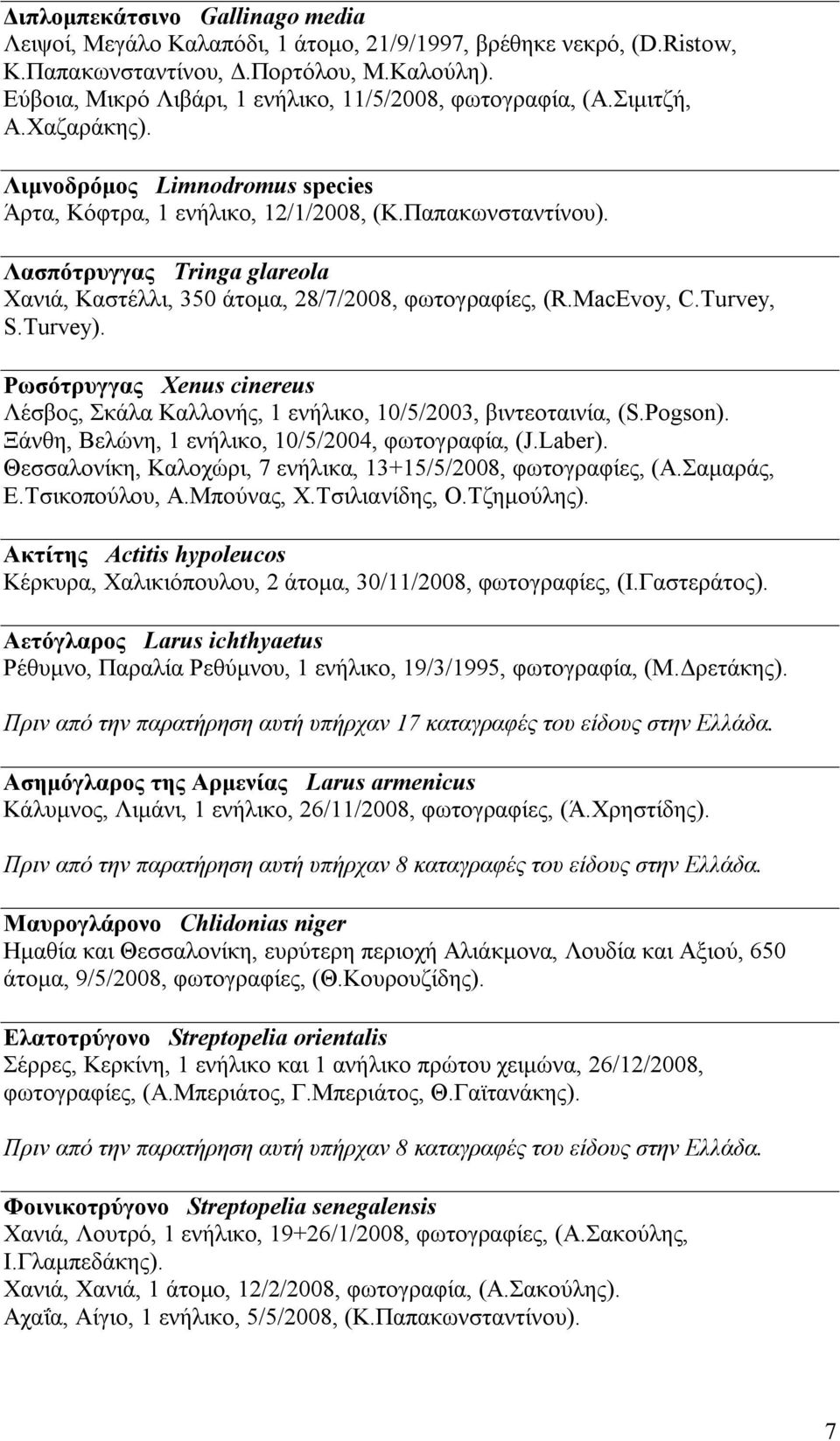 Λασπότρυγγας Tringa glareola Χανιά, Καστέλλι, 350 άτομα, 28/7/2008, φωτογραφίες, (R.MacEvoy, C.Turvey, S.Turvey).