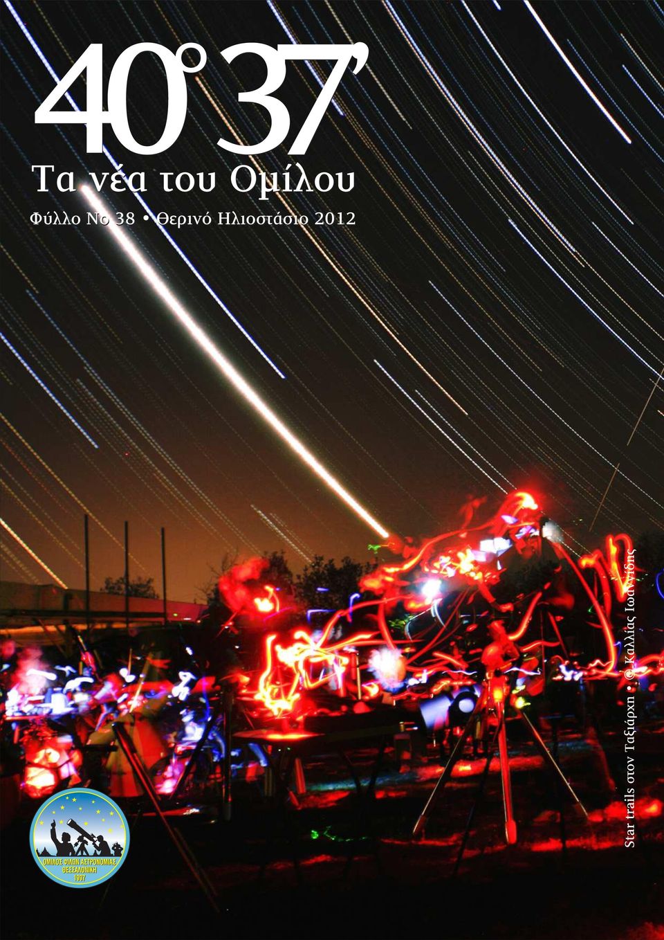 Θερινό Ηλιοστάσιο 2012 Star