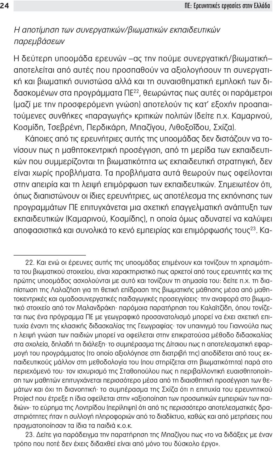 προσφερόμενη γνώση) αποτελούν τις κατ εξοχήν προαπαιτούμενες συνθήκες «παραγωγής» κριτικών πολιτών (δείτε π.χ. Καμαρινού, Κοσμίδη, Τσεβρένη, Περδικάρη, Μπαζίγου, Λιθοξοΐδου, Σχίζα).