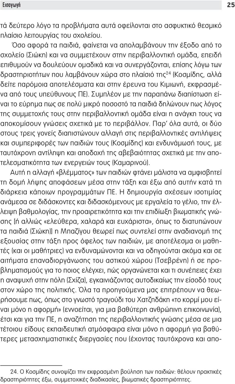 των δραστηριοτήτων που λαμβάνουν χώρα στο πλαίσιό της 24 (Κοσμίδης, αλλά δείτε παρόμοια αποτελέσματα και στην έρευνα του Κιμιωνή, εκφρασμένα από τους υπεύθυνους ΠΕ).