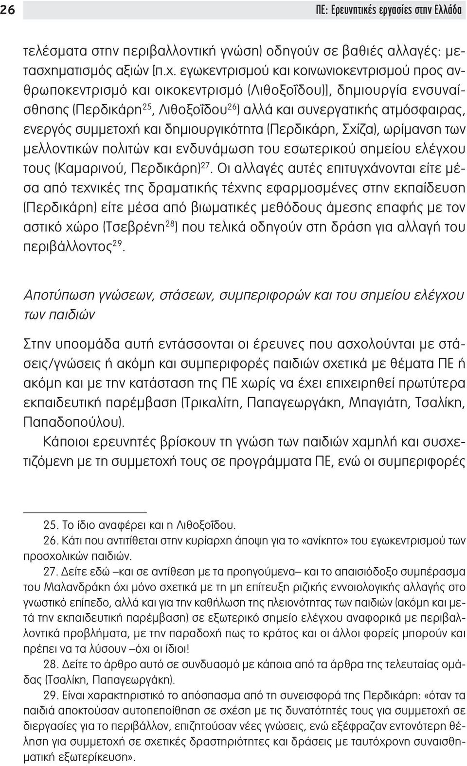 εγωκεντρισμού και κοινωνιοκεντρισμού προς ανθρωποκεντρισμό και οικοκεντρισμό (Λιθοξοΐδου)], δημιουργία ενσυναίσθησης (Περδικάρη 25, Λιθοξοΐδου 26 ) αλλά και συνεργατικής ατμόσφαιρας, ενεργός