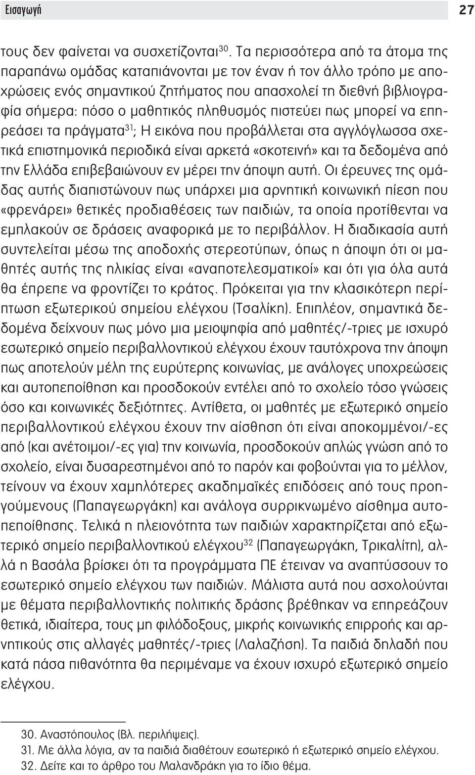 πληθυσμός πιστεύει πως μπορεί να επηρεάσει τα πράγματα 31 ; Η εικόνα που προβάλλεται στα αγγλόγλωσσα σχετικά επιστημονικά περιοδικά είναι αρκετά «σκοτεινή» και τα δεδομένα από την Ελλάδα