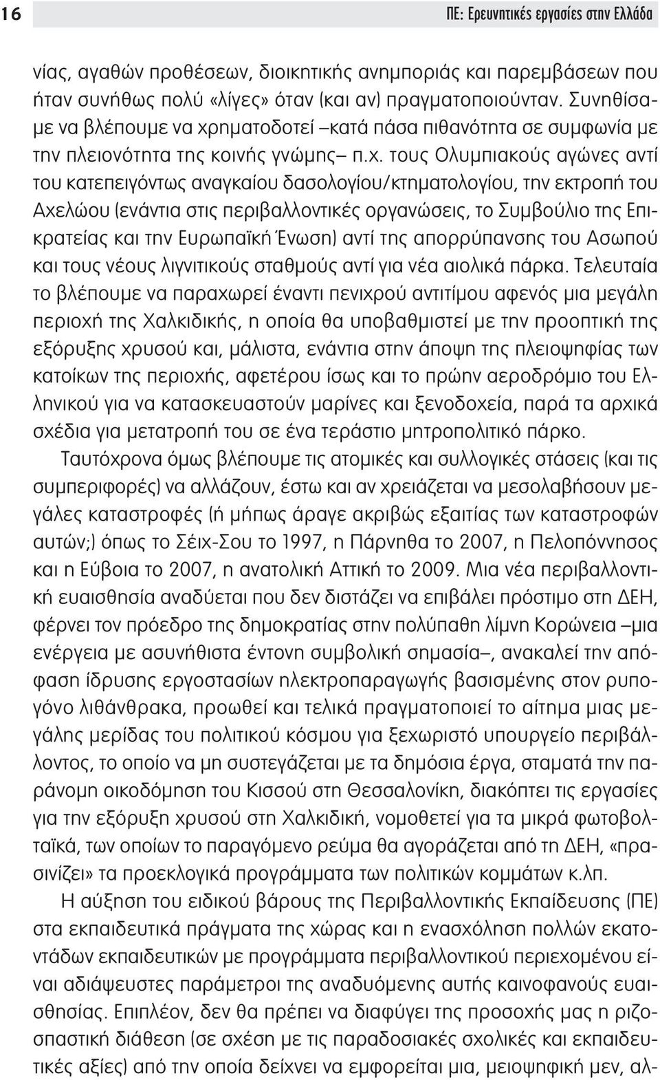 ηματοδοτεί κατά πάσα πιθανότητα σε συμφωνία με την πλειονότητα της κοινής γνώμης π.χ.