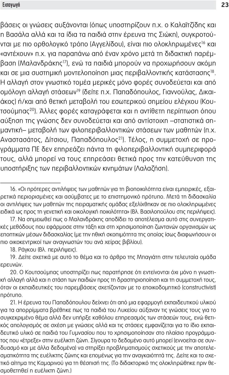 υν» π.χ. για παραπάνω από έναν χρόνο μετά τη διδακτική παρέμβαση (Μαλανδράκης 17 ), ενώ τα παιδιά μπορούν να προχωρήσουν ακόμη και σε μια συστημική μοντελοποίηση μιας περιβαλλοντικής κατάστασης 18.