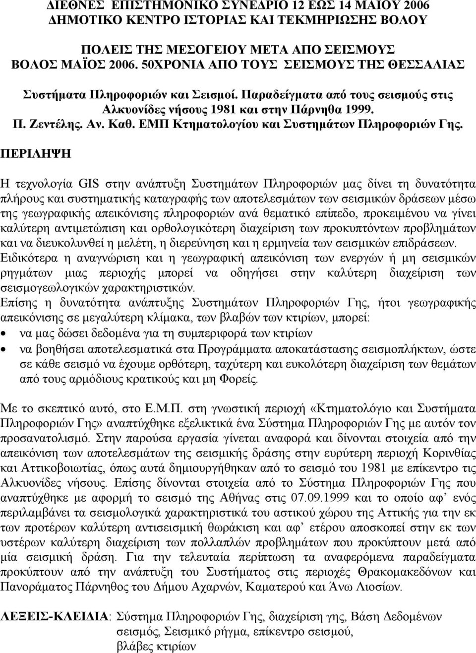 ΕΜΠ Κτηματολογίου και Συστημάτων Πληροφοριών Γης.