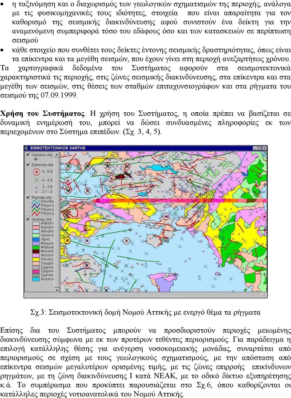 είναι τα επίκεντρα και τα μεγέθη σεισμών, που έχουν γίνει στη περιοχή ανεξαρτήτως χρόνου.