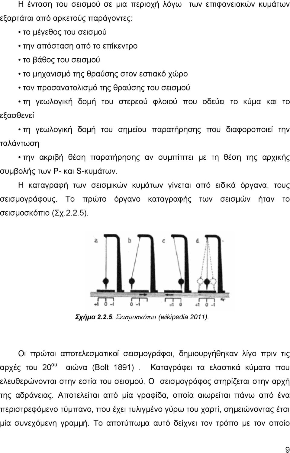 ταλάντωση την ακριβή θέση παρατήρησης αν συμπίπτει με τη θέση της αρχικής συμβολής των P- και S-κυμάτων. Η καταγραφή των σεισμικών κυμάτων γίνεται από ειδικά όργανα, τους σεισμογράφους.