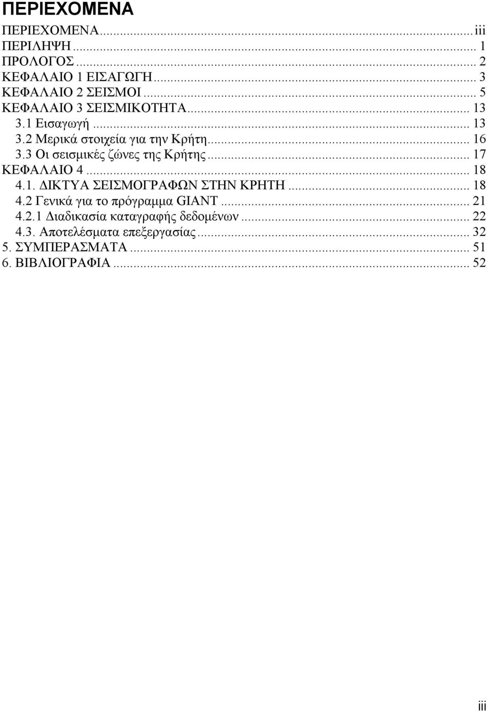 3 Οι σεισμικές ζώνες της Κρήτης... 17 ΚΕΦΑΛΑΙΟ 4... 18 4.1. ΔΙΚΤΥΑ ΣΕΙΣΜΟΓΡΑΦΩΝ ΣΤΗΝ ΚΡΗΤΗ... 18 4.2 Γενικά για το πρόγραμμα GIANT.