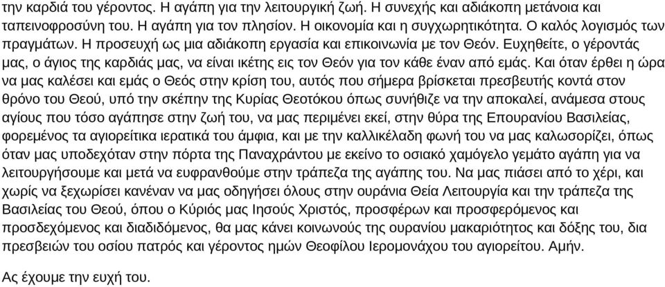 Ευχηθείτε, ο γέροντάς μας, ο άγιος της καρδιάς μας, να είναι ικέτης εις τον Θεόν για τον κάθε έναν από εμάς.