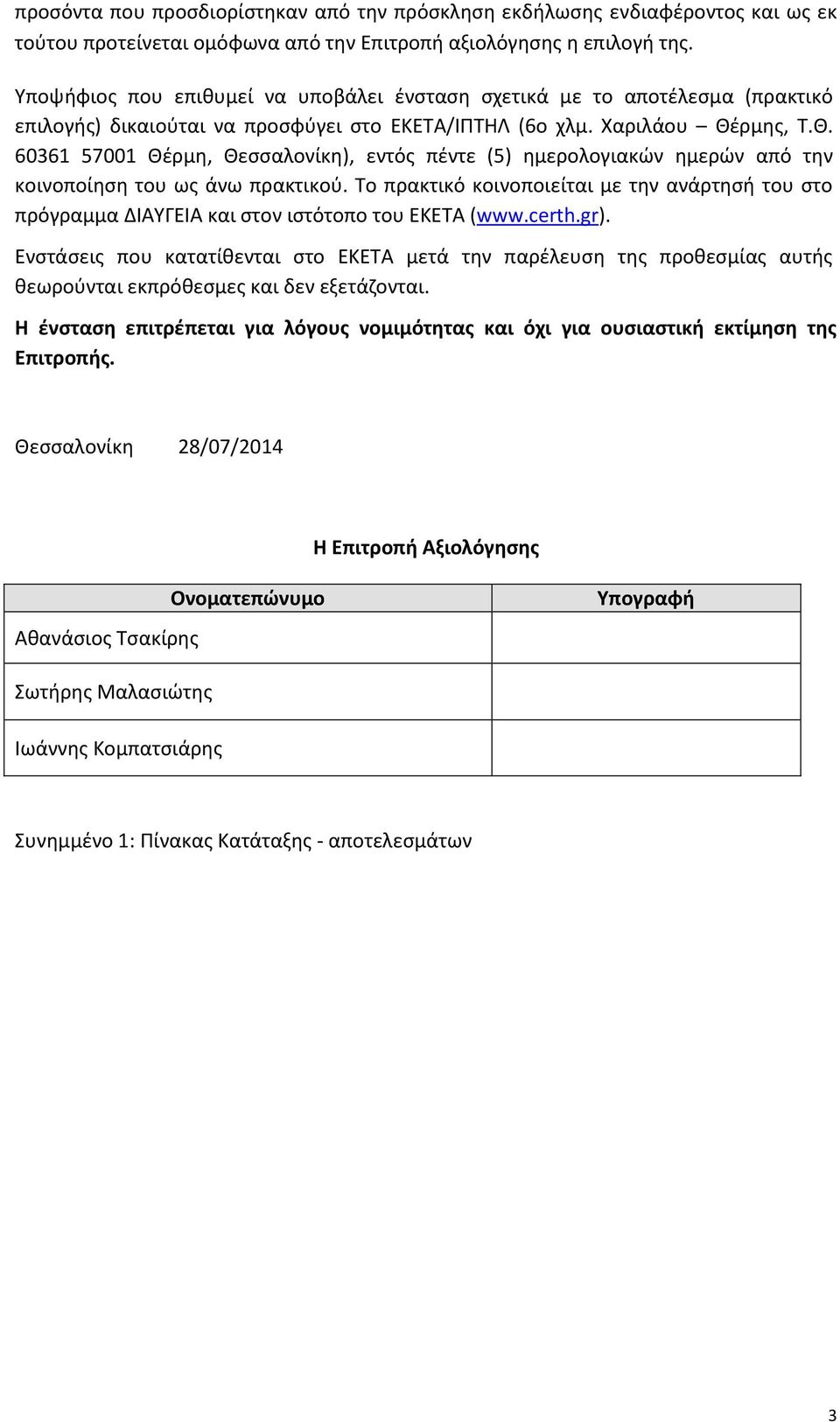 ρμης, Τ.Θ. 60361 57001 Θέρμη, Θεσσαλονίκη), εντός πέντε (5) ημερολογιακών ημερών από την κοινοποίηση του ως άνω πρακτικού.