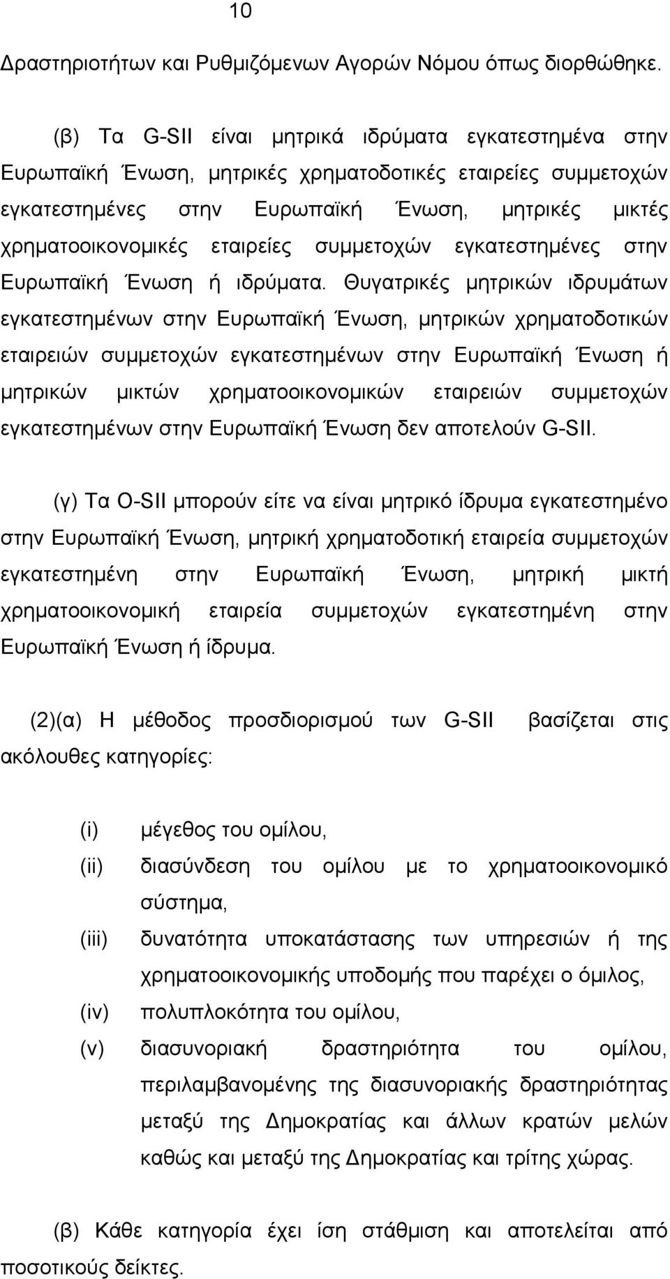 συμμετοχών εγκατεστημένες στην Ευρωπαϊκή Ένωση ή ιδρύματα.