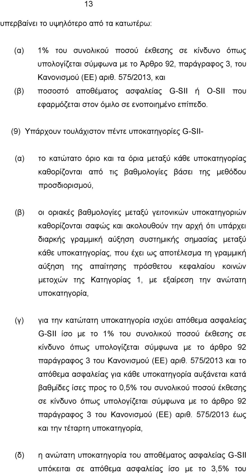 (9) Υπάρχουν τουλάχιστον πέντε υποκατηγορίες G-SII- (α) το κατώτατο όριο και τα όρια μεταξύ κάθε υποκατηγορίας καθορίζονται από τις βαθμολογίες βάσει της μεθόδου προσδιορισμού, (β) οι οριακές