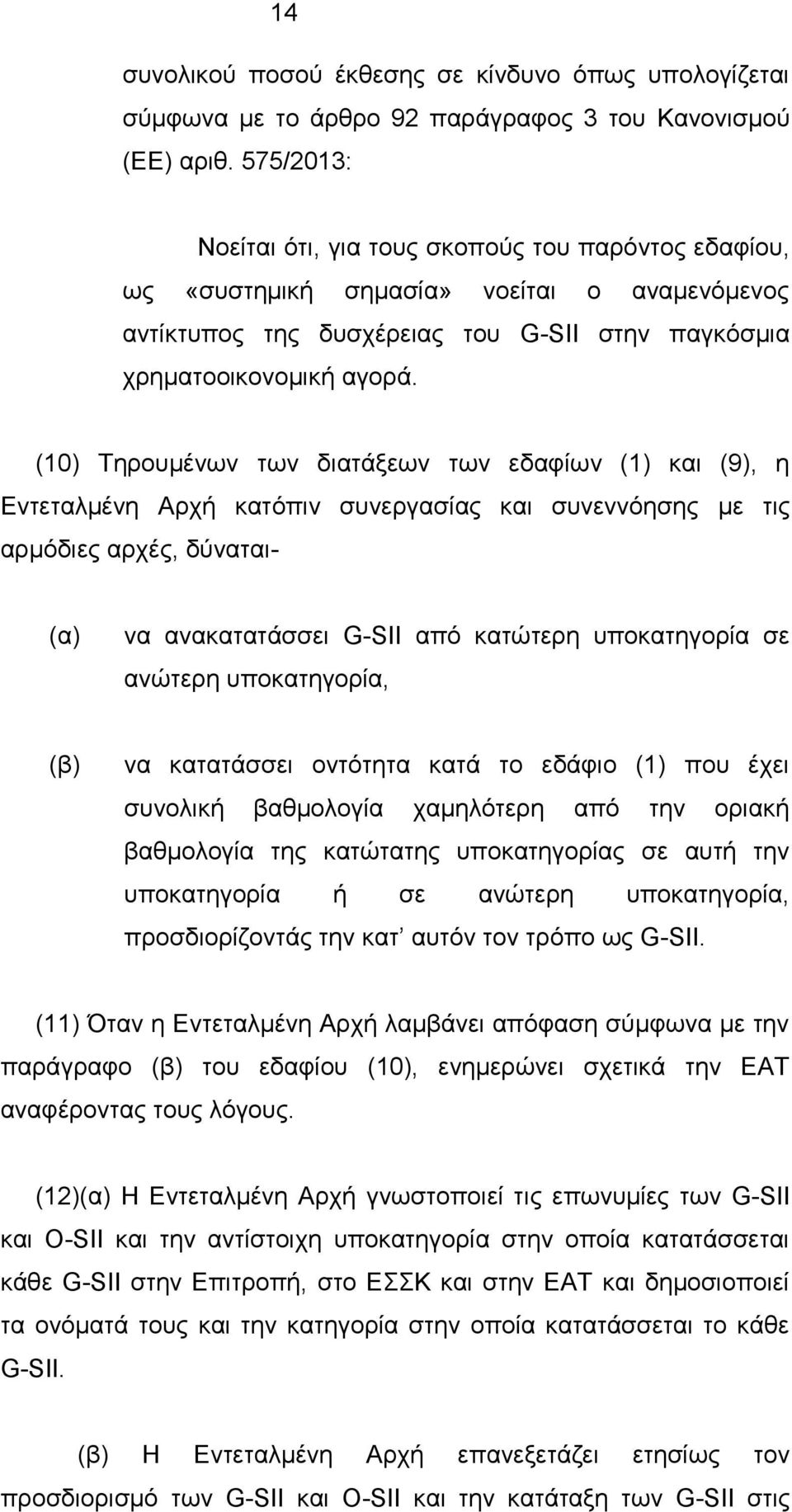 (10) Τηρουμένων των διατάξεων των εδαφίων (1) και (9), η Εντεταλμένη Αρχή κατόπιν συνεργασίας και συνεννόησης με τις αρμόδιες αρχές, δύναται- (α) να ανακατατάσσει G-SII από κατώτερη υποκατηγορία σε