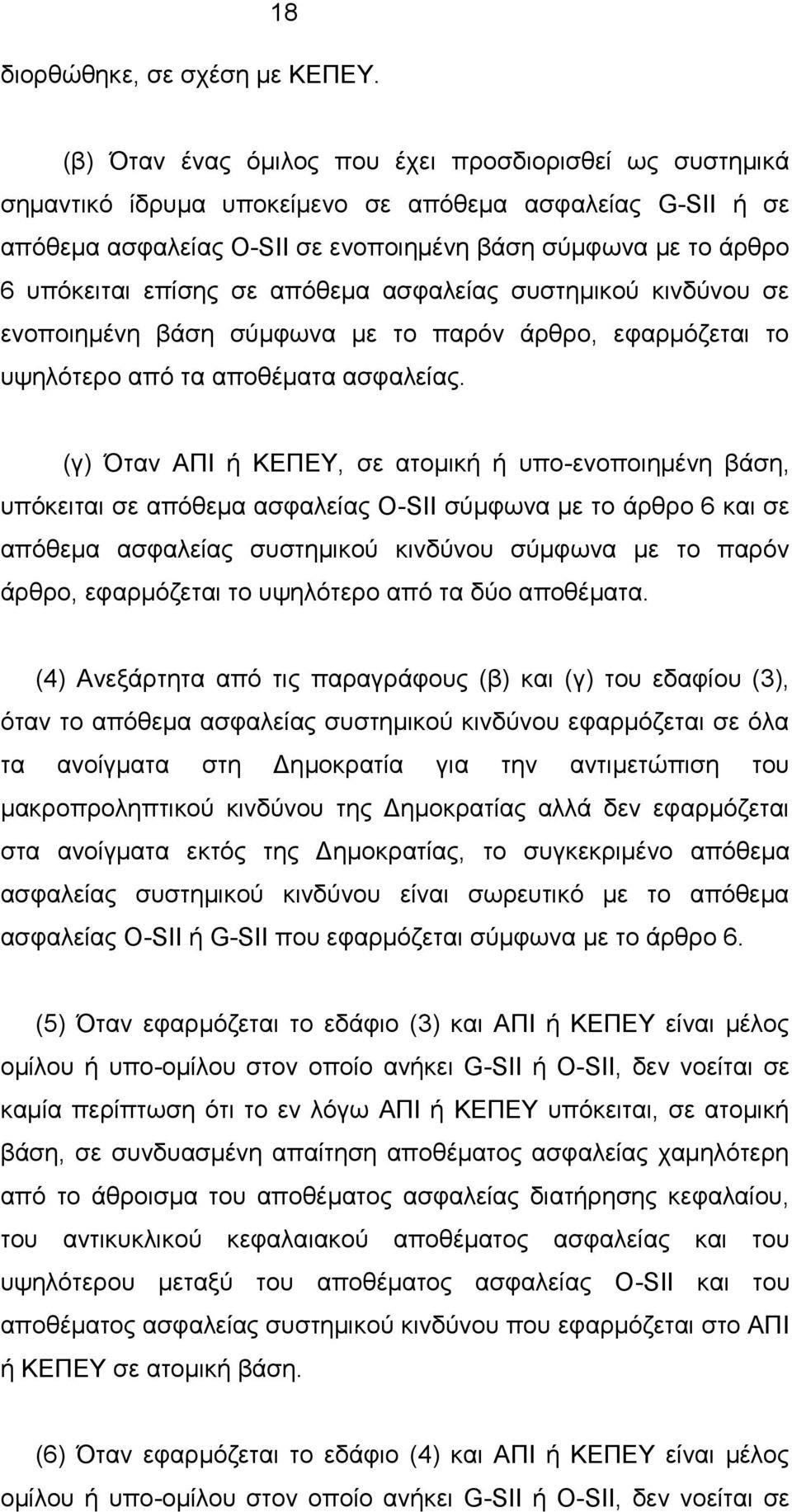 σε απόθεμα ασφαλείας συστημικού κινδύνου σε ενοποιημένη βάση σύμφωνα με το παρόν άρθρο, εφαρμόζεται το υψηλότερο από τα αποθέματα ασφαλείας.