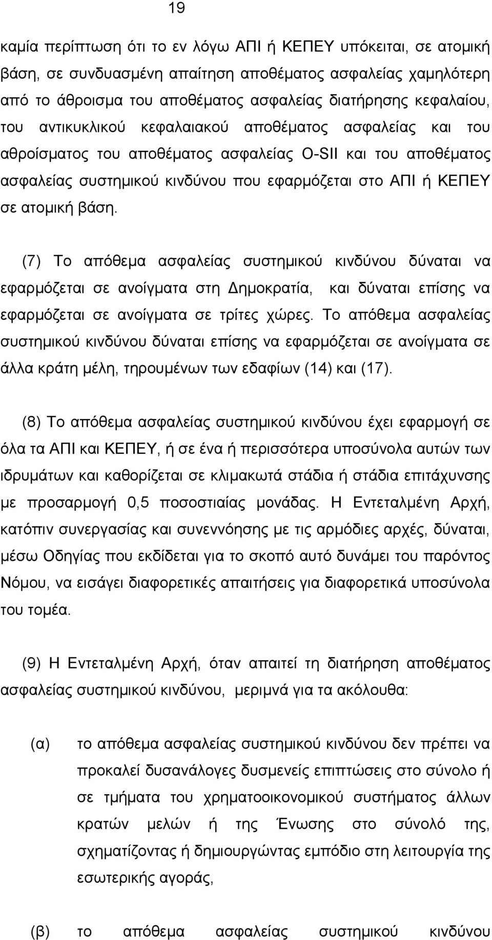 (7) Το απόθεμα ασφαλείας συστημικού κινδύνου δύναται να εφαρμόζεται σε ανοίγματα στη Δημοκρατία, και δύναται επίσης να εφαρμόζεται σε ανοίγματα σε τρίτες χώρες.