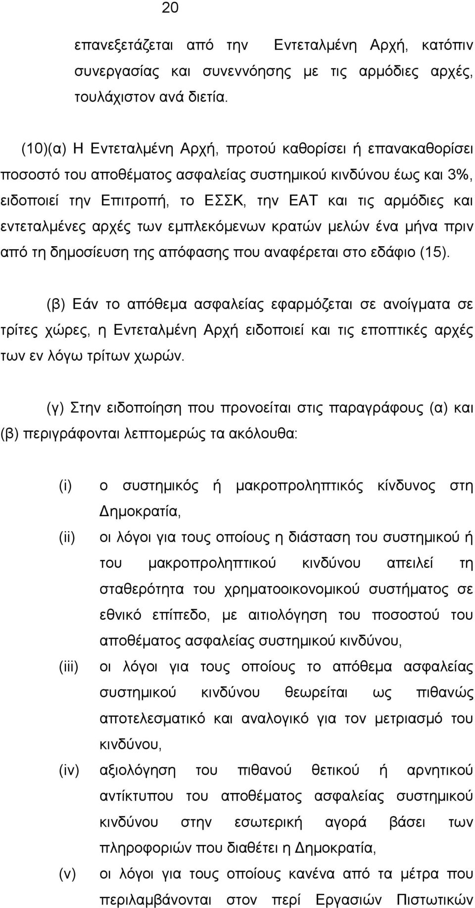 εντεταλμένες αρχές των εμπλεκόμενων κρατών μελών ένα μήνα πριν από τη δημοσίευση της απόφασης που αναφέρεται στο εδάφιο (15).