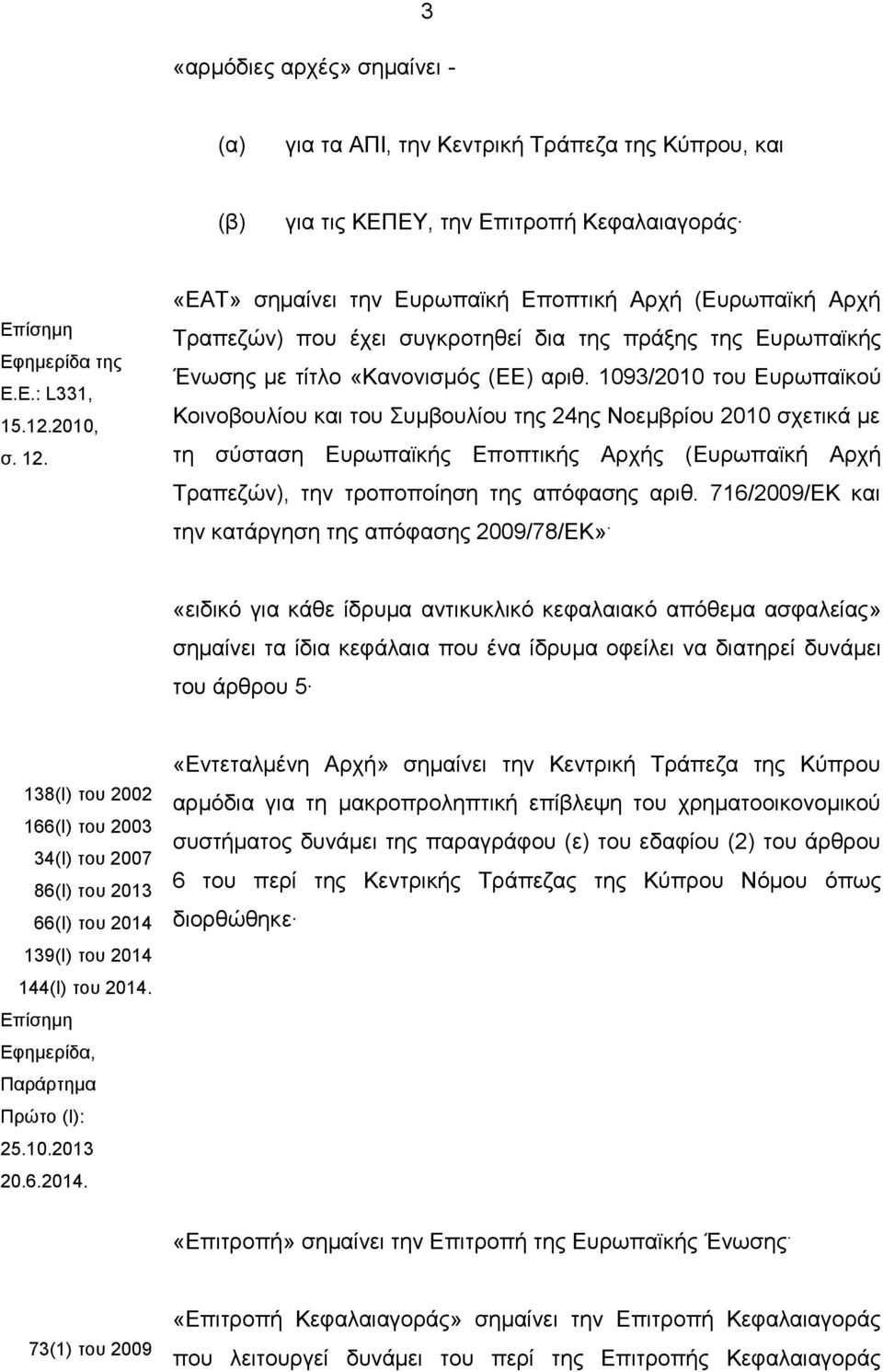 1093/2010 του Ευρωπαϊκού Κοινοβουλίου και του Συμβουλίου της 24ης Νοεμβρίου 2010 σχετικά με τη σύσταση Ευρωπαϊκής Εποπτικής Αρχής (Ευρωπαϊκή Αρχή Τραπεζών), την τροποποίηση της απόφασης αριθ.