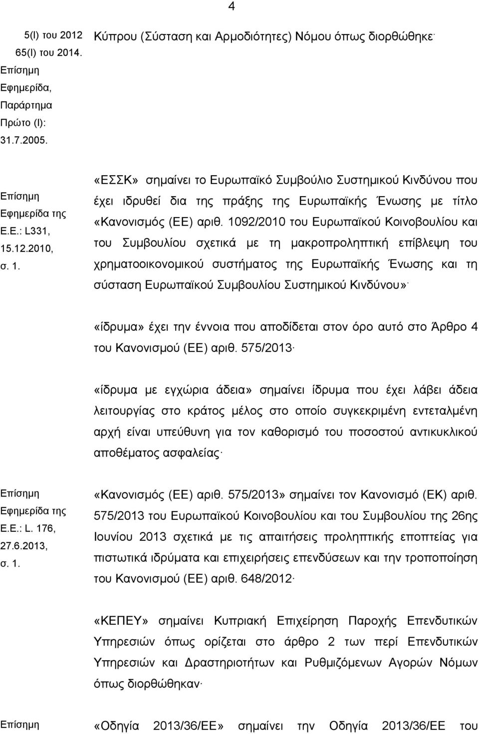 1092/2010 του Ευρωπαϊκού Κοινοβουλίου και του Συμβουλίου σχετικά με τη μακροπροληπτική επίβλεψη του χρηματοοικονομικού συστήματος της Ευρωπαϊκής Ένωσης και τη σύσταση Ευρωπαϊκού Συμβουλίου Συστημικού