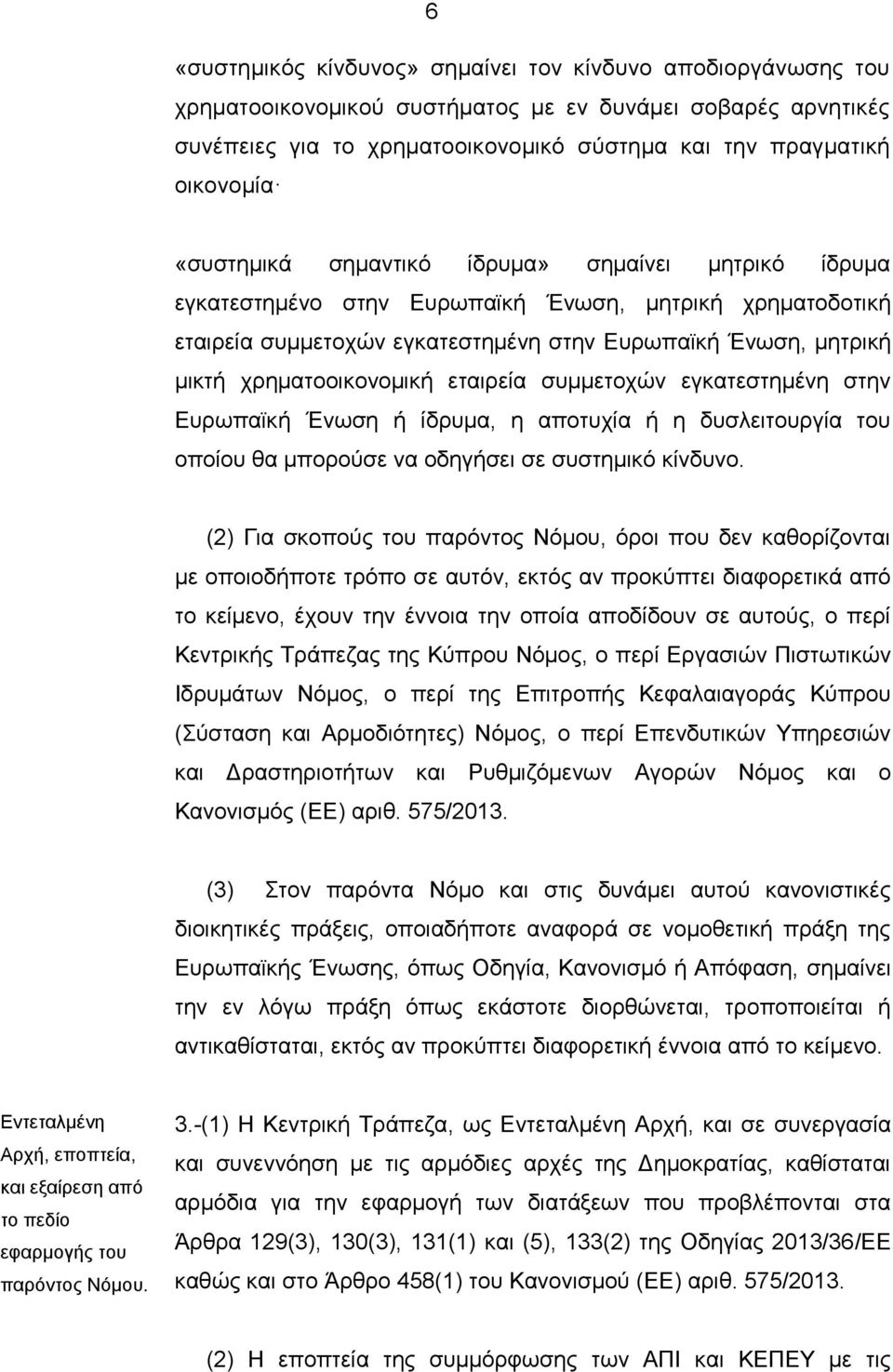 εταιρεία συμμετοχών εγκατεστημένη στην Ευρωπαϊκή Ένωση ή ίδρυμα, η αποτυχία ή η δυσλειτουργία του οποίου θα μπορούσε να οδηγήσει σε συστημικό κίνδυνο.