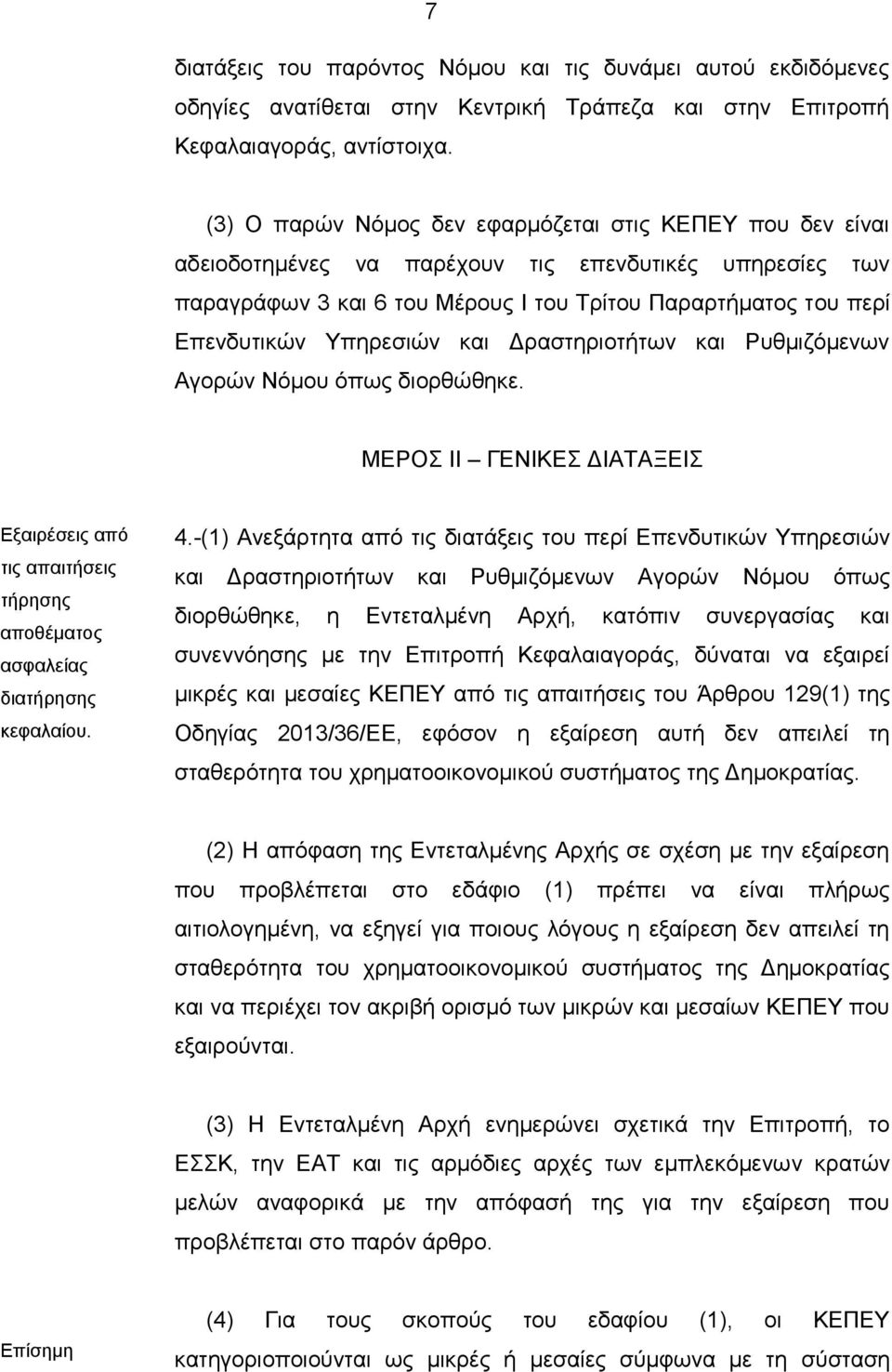 Υπηρεσιών και Δραστηριοτήτων και Ρυθμιζόμενων Αγορών Νόμου όπως διορθώθηκε. ΜΕΡΟΣ ΙΙ ΓΕΝΙΚΕΣ ΔΙΑΤΑΞΕΙΣ Εξαιρέσεις από τις απαιτήσεις τήρησης αποθέματος ασφαλείας διατήρησης κεφαλαίου. 4.