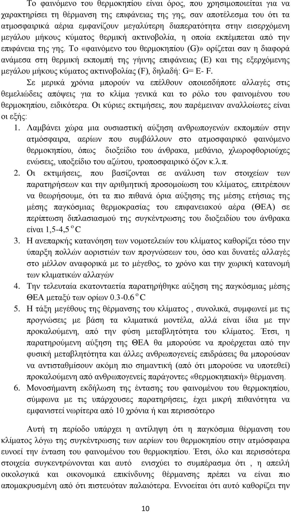 Σν «θαηλφκελν ηνπ ζεξκνθεπίνπ (G)» νξίδεηαη ζαλ ε δηαθνξά αλάκεζα ζηε ζεξκηθή εθπνκπή ηεο γήηλεο επηθάλεηαο (E) θαη ηεο εμεξρφκελεο κεγάινπ κήθνπο θχκαηνο αθηηλνβνιίαο (F), δειαδή: G= E- F.