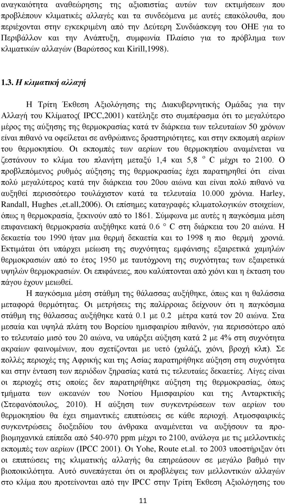 Η θιηκαηηθή αιιαγή Ζ Σξίηε Έθζεζε Αμηνιφγεζεο ηεο Γηαθπβεξλεηηθήο Οκάδαο γηα ηελ Αιιαγή ηνπ Κιίκαηνο( IPCC,2001) θαηέιεμε ζην ζπκπέξαζκα φηη ην κεγαιχηεξν κέξνο ηεο αχμεζεο ηεο ζεξκνθξαζίαο θαηά ηλ