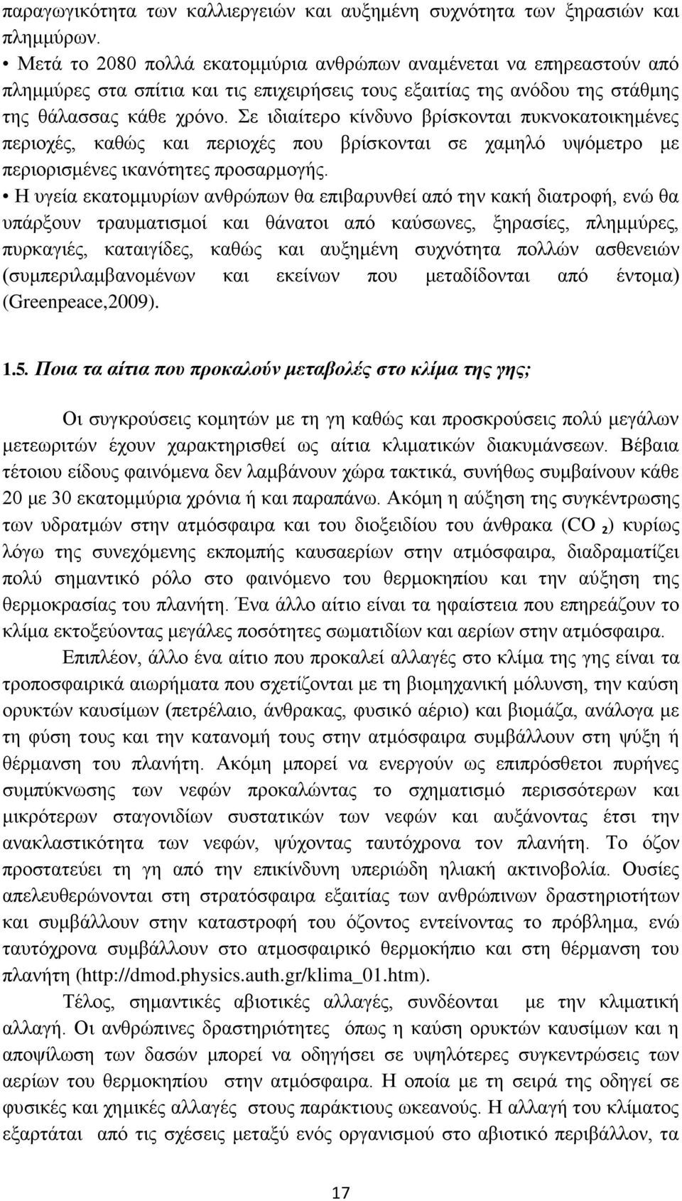 ε ηδηαίηεξν θίλδπλν βξίζθνληαη ππθλνθαηνηθεκέλεο πεξηνρέο, θαζψο θαη πεξηνρέο πνπ βξίζθνληαη ζε ρακειφ πςφκεηξν κε πεξηνξηζκέλεο ηθαλφηεηεο πξνζαξκνγήο.