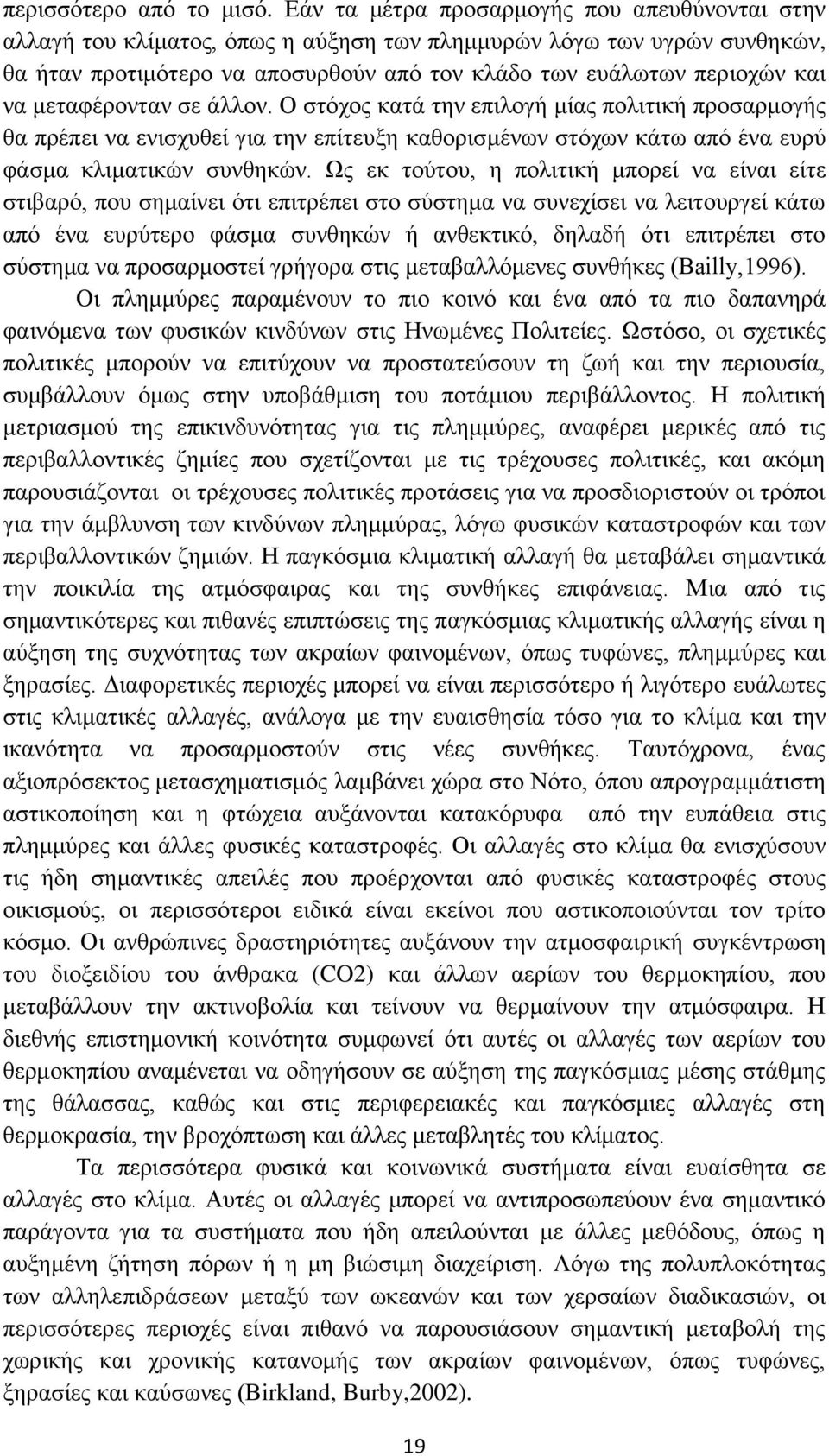 κεηαθέξνληαλ ζε άιινλ. Ο ζηφρνο θαηά ηελ επηινγή κίαο πνιηηηθή πξνζαξκνγήο ζα πξέπεη λα εληζρπζεί γηα ηελ επίηεπμε θαζνξηζκέλσλ ζηφρσλ θάησ απφ έλα επξχ θάζκα θιηκαηηθψλ ζπλζεθψλ.