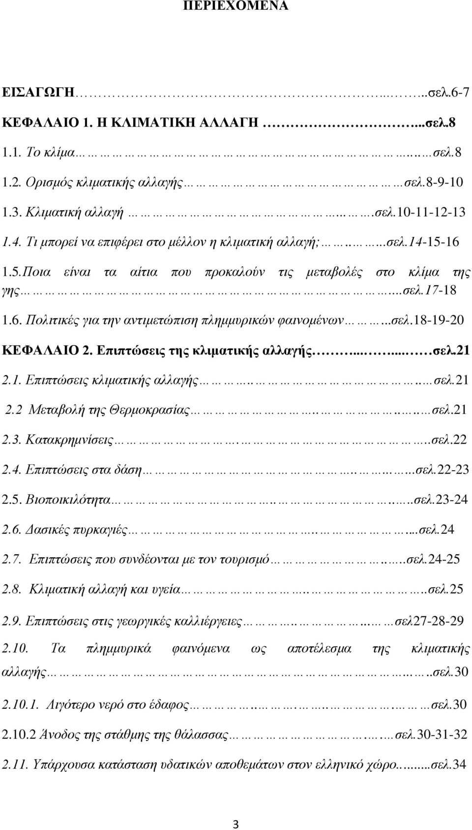 ..ζει.18-19-20 ΚΔΦΑΛΑΗΟ 2. Δπιπηώζειρ ηηρ κλιμαηικήρ αλλαγήρ...... ζελ.21 2.1. Δπηπηώζεηο θιηκαηηθήο αιιαγήο.... ζει.21 2.2 Μεηαβνιή ηεο Θεξκνθξαζίαο...... ζει.21 2.3. Καηαθξεκλίζεηο...ζει.22 2.4.