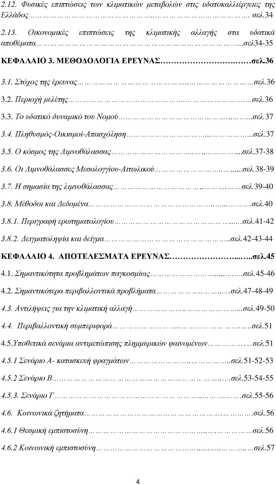 Ο θόζκνο ηεο Ληκλνζάιαζζαο.......ζει.37-38 3.6. Οη Ληκλνζάιαζζεο Μεζνινγγίνπ-Αηησιηθνύ.....ζει.38-39 3.7. Η ζεκαζία ηεο ιηκλνζάιαζζαο... ζει.39-40 3.8. Μέζνδνη θαη Γεδνκέλα......ζει.40 3.8.1.