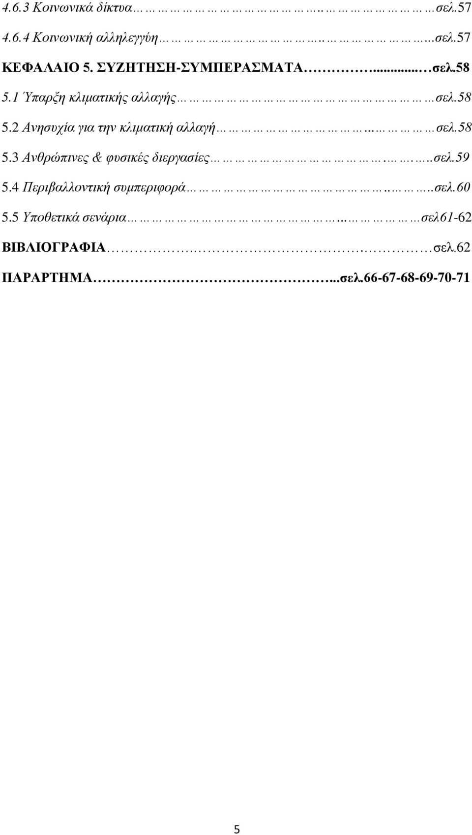 .. ζει.58 5.3 Αλζξώπηλεο & θπζηθέο δηεξγαζίεο....ζει.59 5.4 Πεξηβαιινληηθή ζπκπεξηθνξά....ζει.60 5.