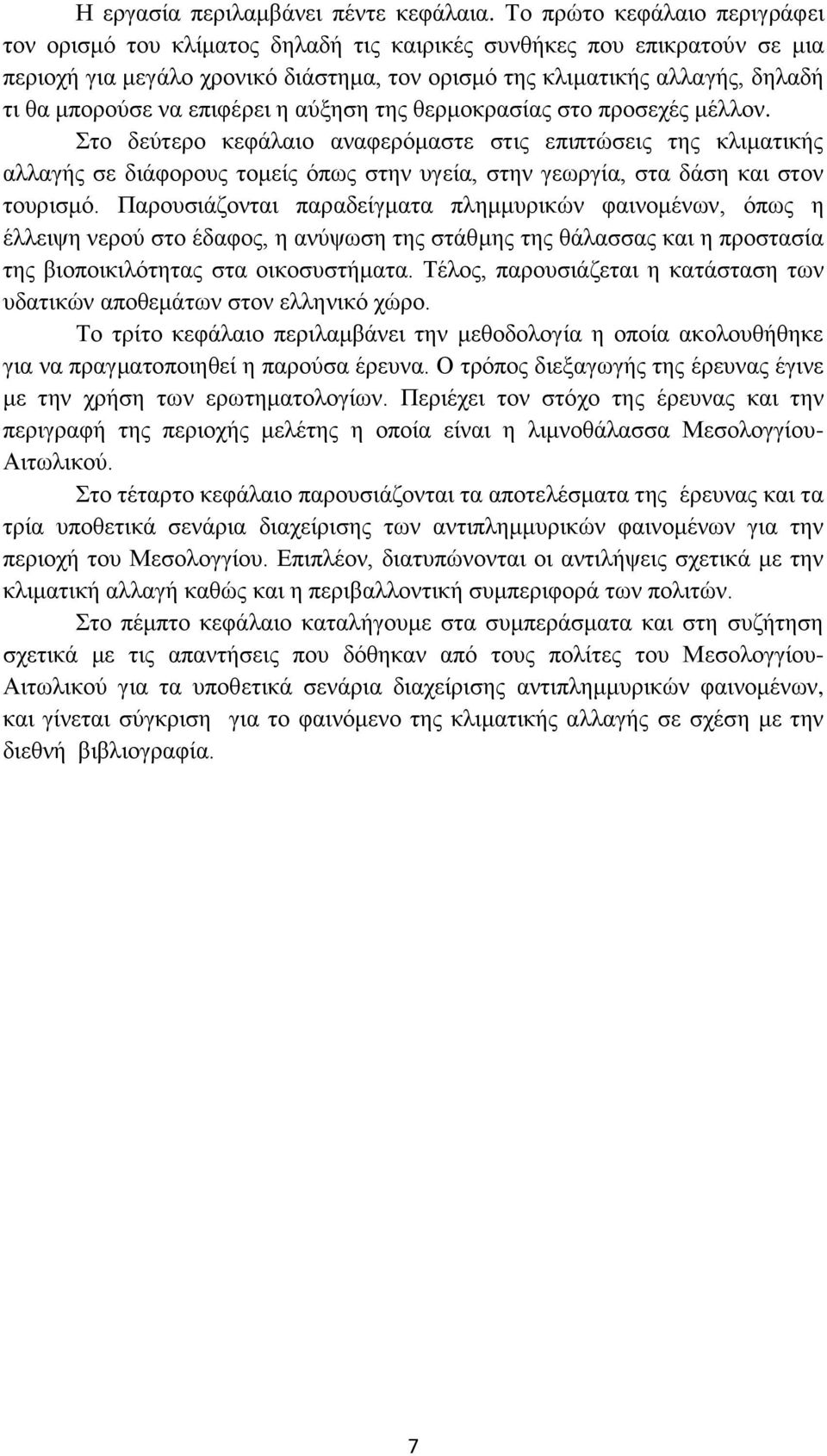 λα επηθέξεη ε αχμεζε ηεο ζεξκνθξαζίαο ζην πξνζερέο κέιινλ.