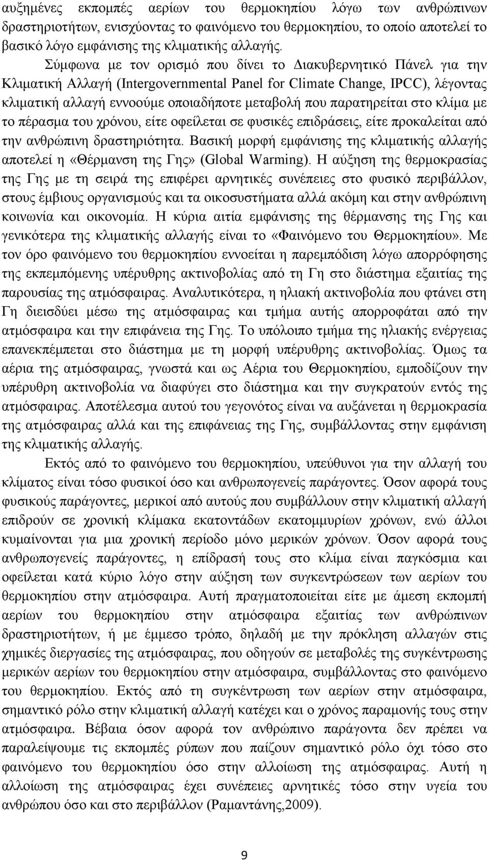 παξαηεξείηαη ζην θιίκα κε ην πέξαζκα ηνπ ρξφλνπ, είηε νθείιεηαη ζε θπζηθέο επηδξάζεηο, είηε πξνθαιείηαη απφ ηελ αλζξψπηλε δξαζηεξηφηεηα.