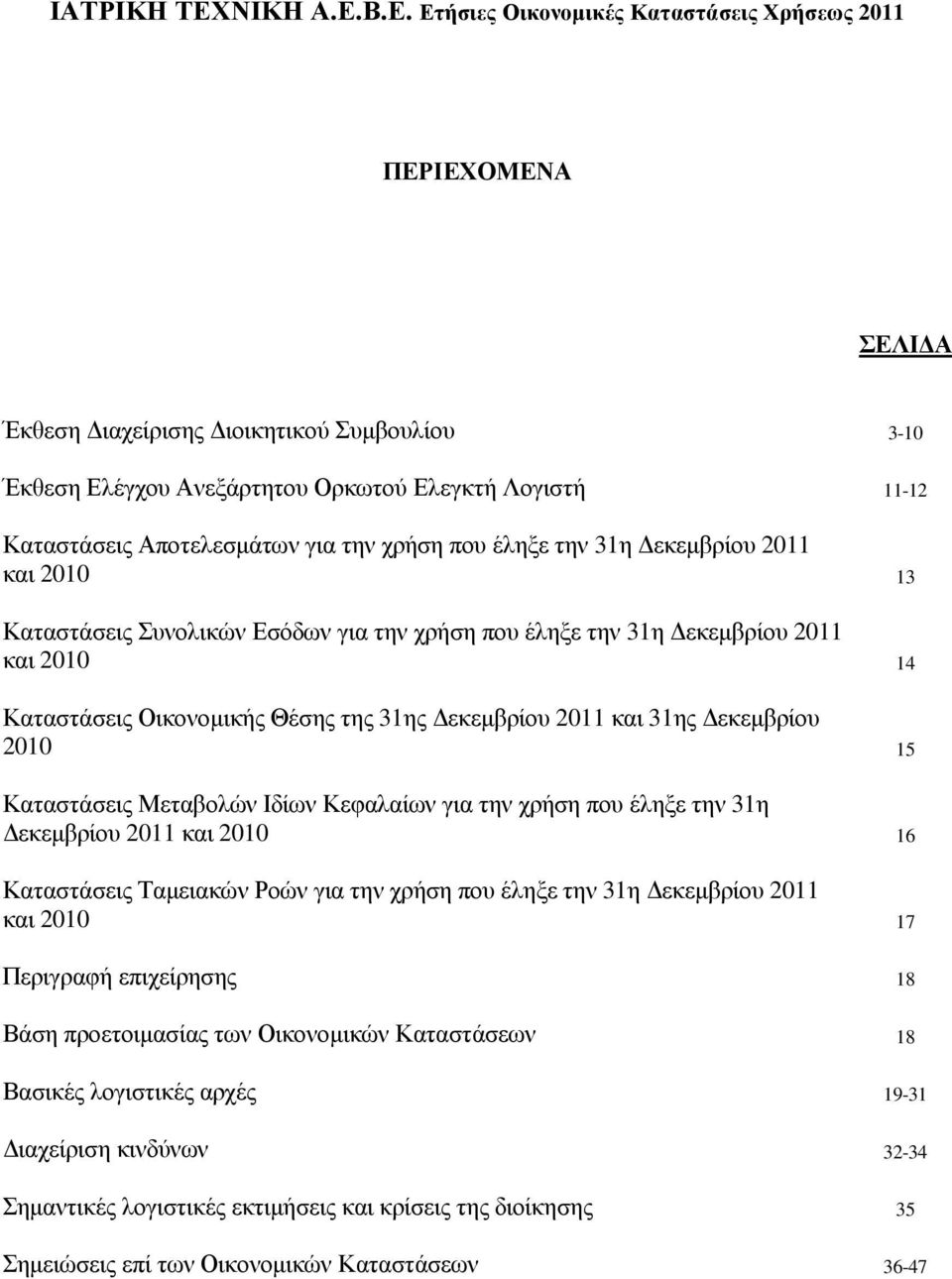 31ης εκεµβρίου 2010 15 Καταστάσεις Μεταβολών Ιδίων Κεφαλαίων για την χρήση που έληξε την 31η εκεµβρίου 2011 και 2010 16 Καταστάσεις Ταµειακών Ροών για την χρήση που έληξε την 31η εκεµβρίου 2011 και